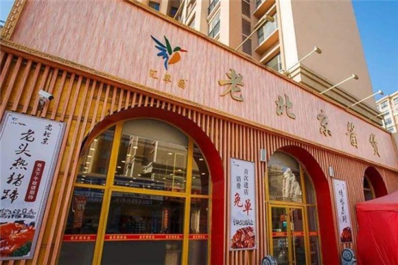 汇萃园老北京酱货